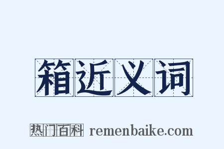 箱近义词是什么意思的图片